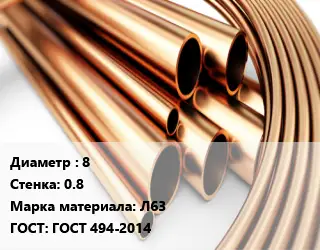Труба латунная 8 s=0.8 Марка: Л63 ГОСТ: ГОСТ 494-2014